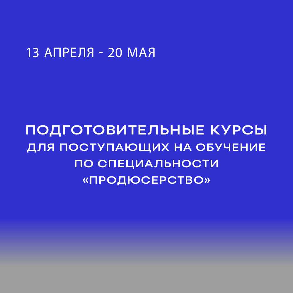 Мечтаете стать ПРОДЮСЕРОМ? Приглашаем на наши подготовительные курсы!