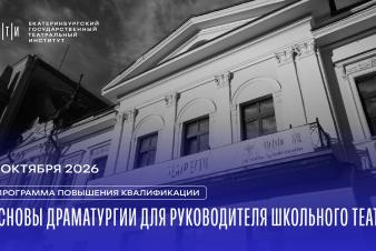 Программа повышения квалификации «Основы драматургии для руководителя школьного театра»