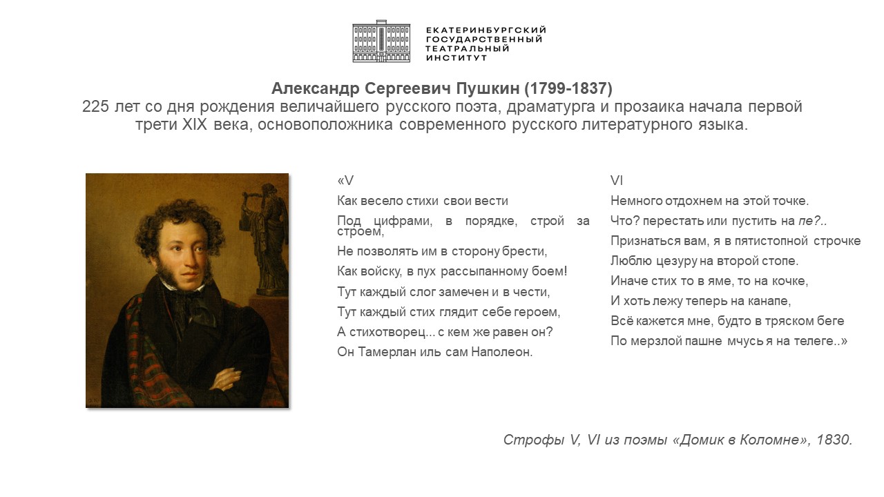 225 лет со дня рождения Александра Сергеевича Пушкина