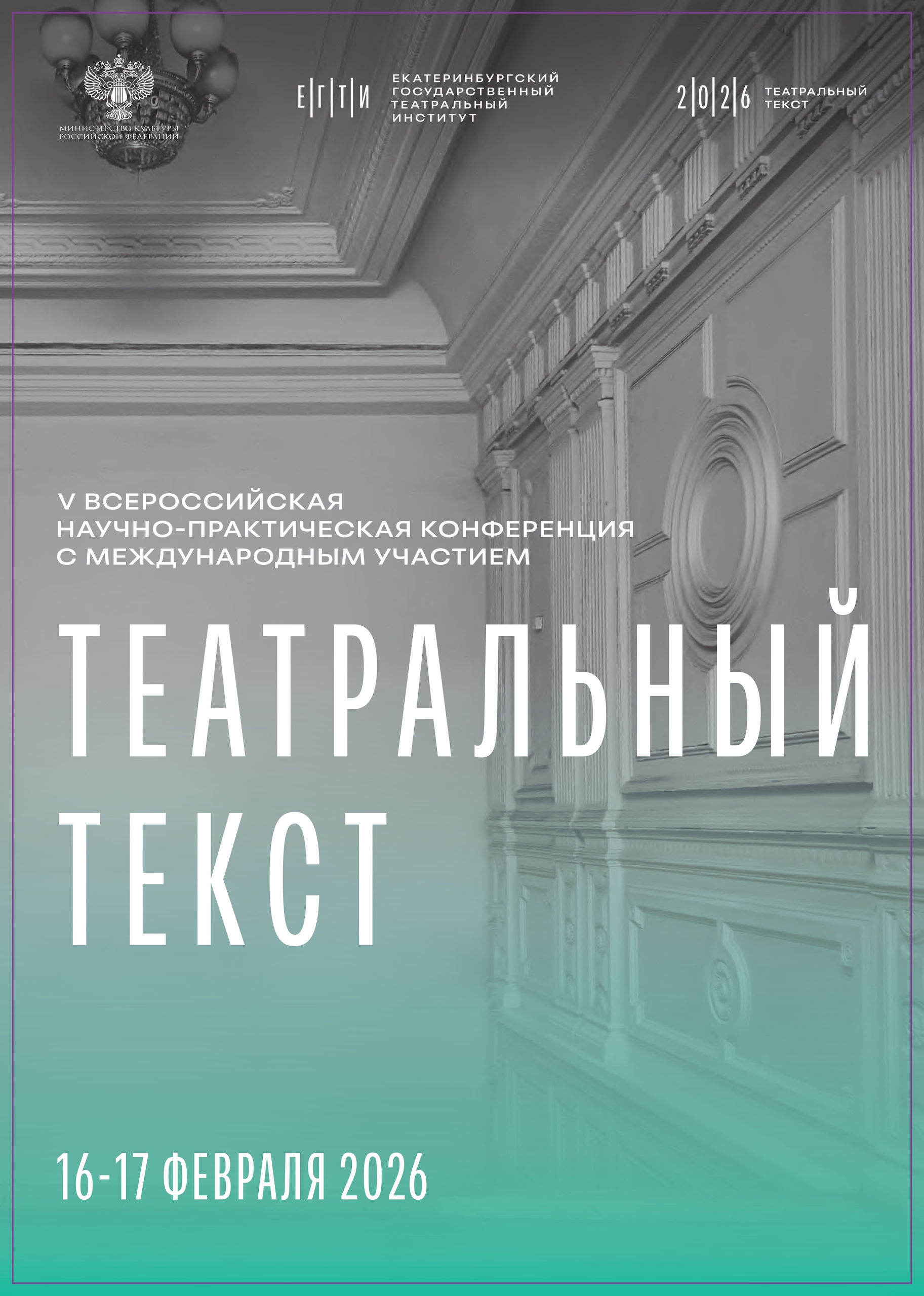  ЕГТИ продолжает приём заявок на участие в V Всероссийской научно-практической конференции «Театральный текст». До 27 января!