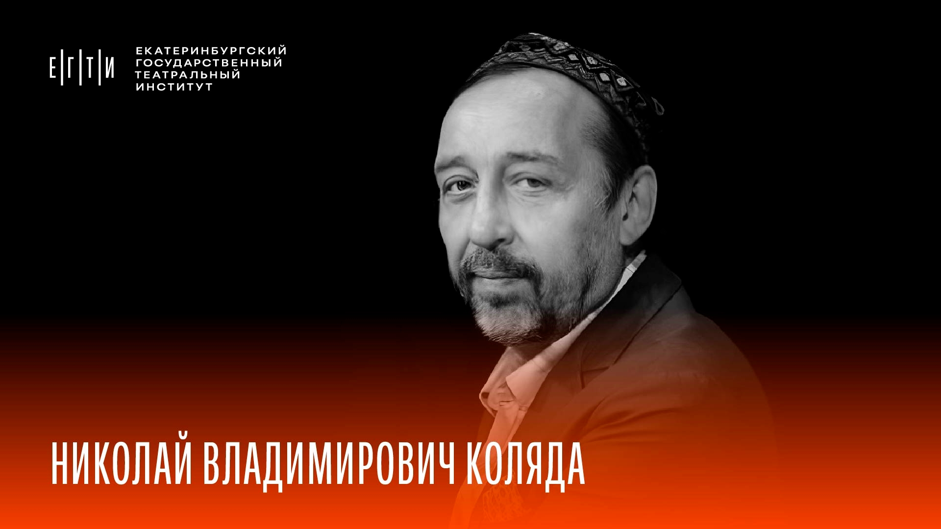 Набор в ЕГТИ 2026. Мастерская Николая Владимировича Коляды