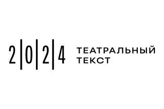  Конференция «Театральный текст» откроется завтра в Учебном театре ЕГТИ