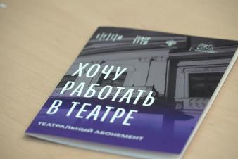 Театральный абонемент «ХОЧУ РАБОТАТЬ В ТЕАТРЕ»