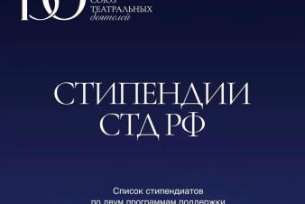 Преподаватель ЕГТИ получила стипендию Союза театральных деятелей России