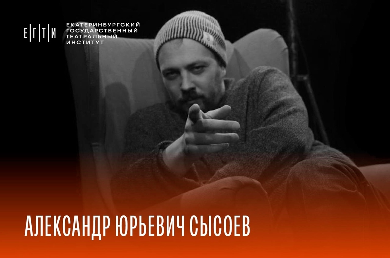 Прием на дополнительную программу профпереподготовки «Режиссер драмы» под руководством Александра Сысоева