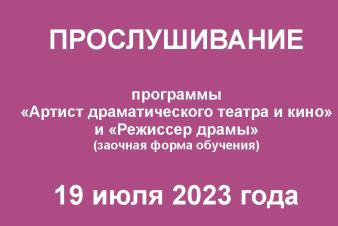 Прослушивание. Программы 