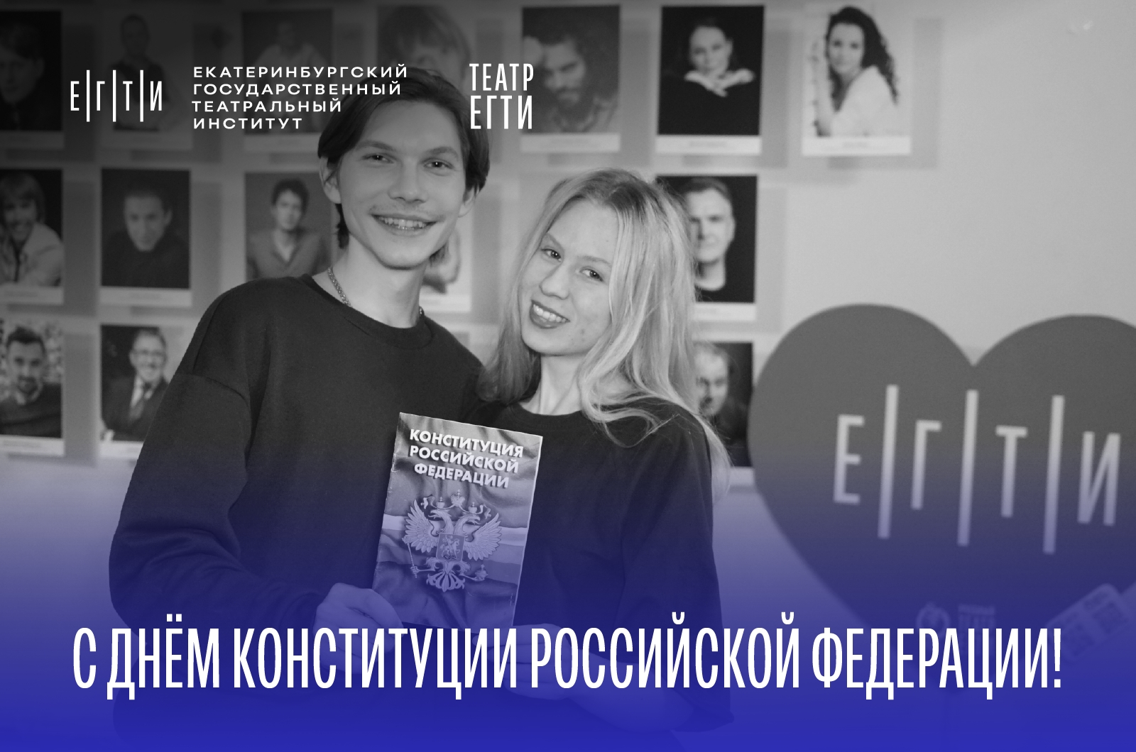 С Днём Конституции Российской Федерации!