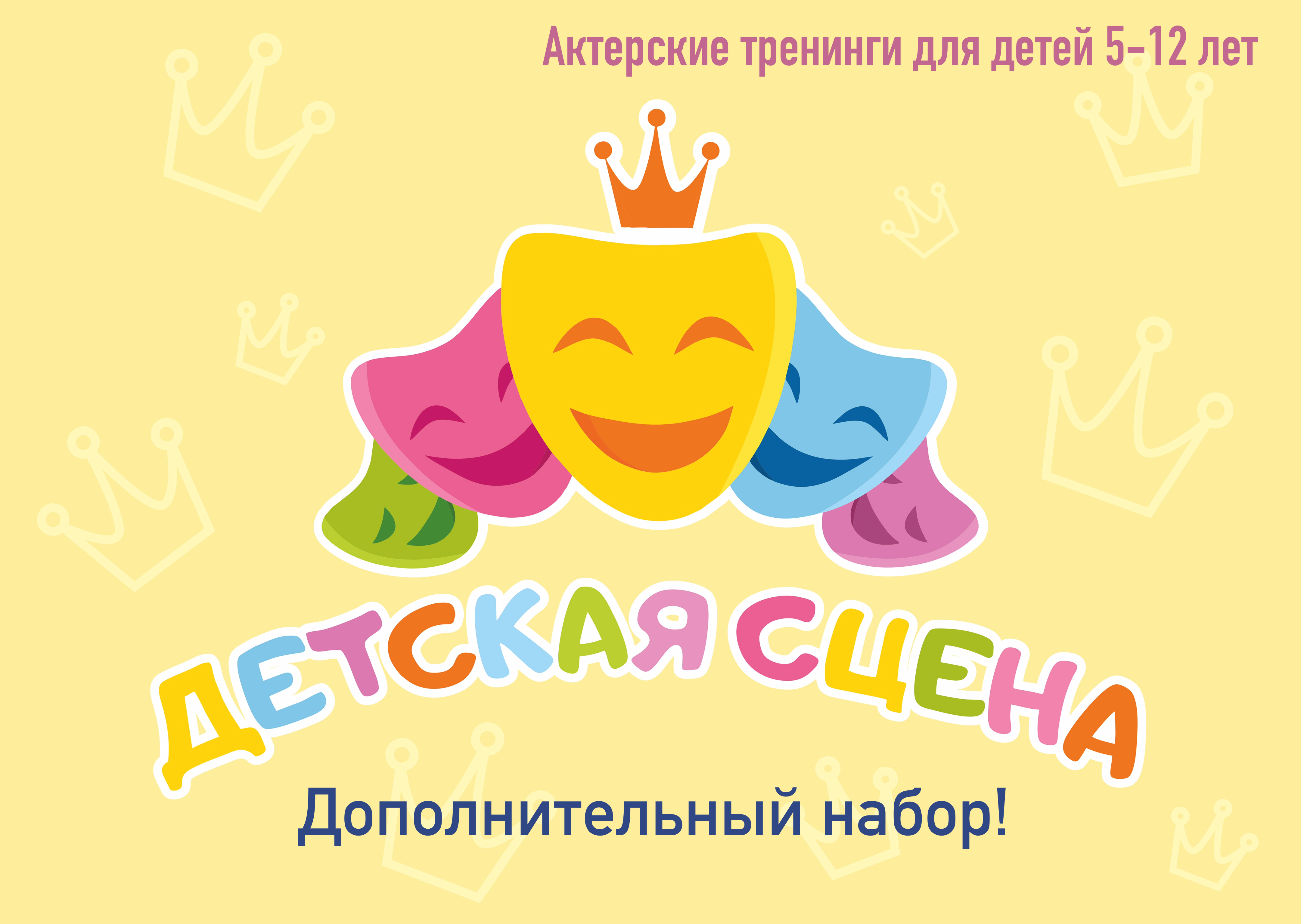 Открыт дополнительный набор на профессиональные актерские тренинги для детей 5-12 лет 