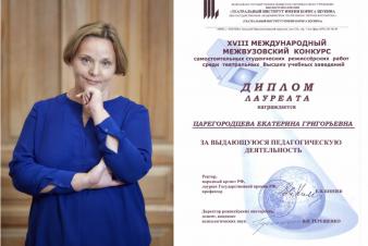 Екатерина Григорьевна Царегородцева отмечена дипломом лауреата «За выдающуюся педагогическую деятельность» 