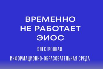Временно не работает Электронная информационно-образовательная среда (ЭИОС)