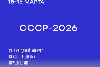 XV СМОТР САМОСТОЯТЕЛЬНЫХ СТУДЕНЧЕСКИХ РАБОТ (СССР-2026).  РАСПИСАНИЕ ПОКАЗОВ