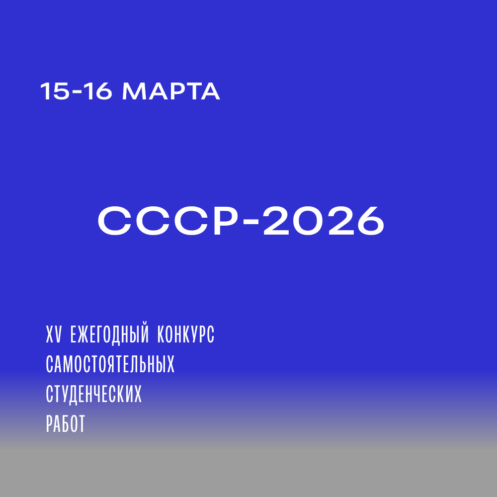 XV СМОТР САМОСТОЯТЕЛЬНЫХ СТУДЕНЧЕСКИХ РАБОТ (СССР-2026).  РАСПИСАНИЕ ПОКАЗОВ