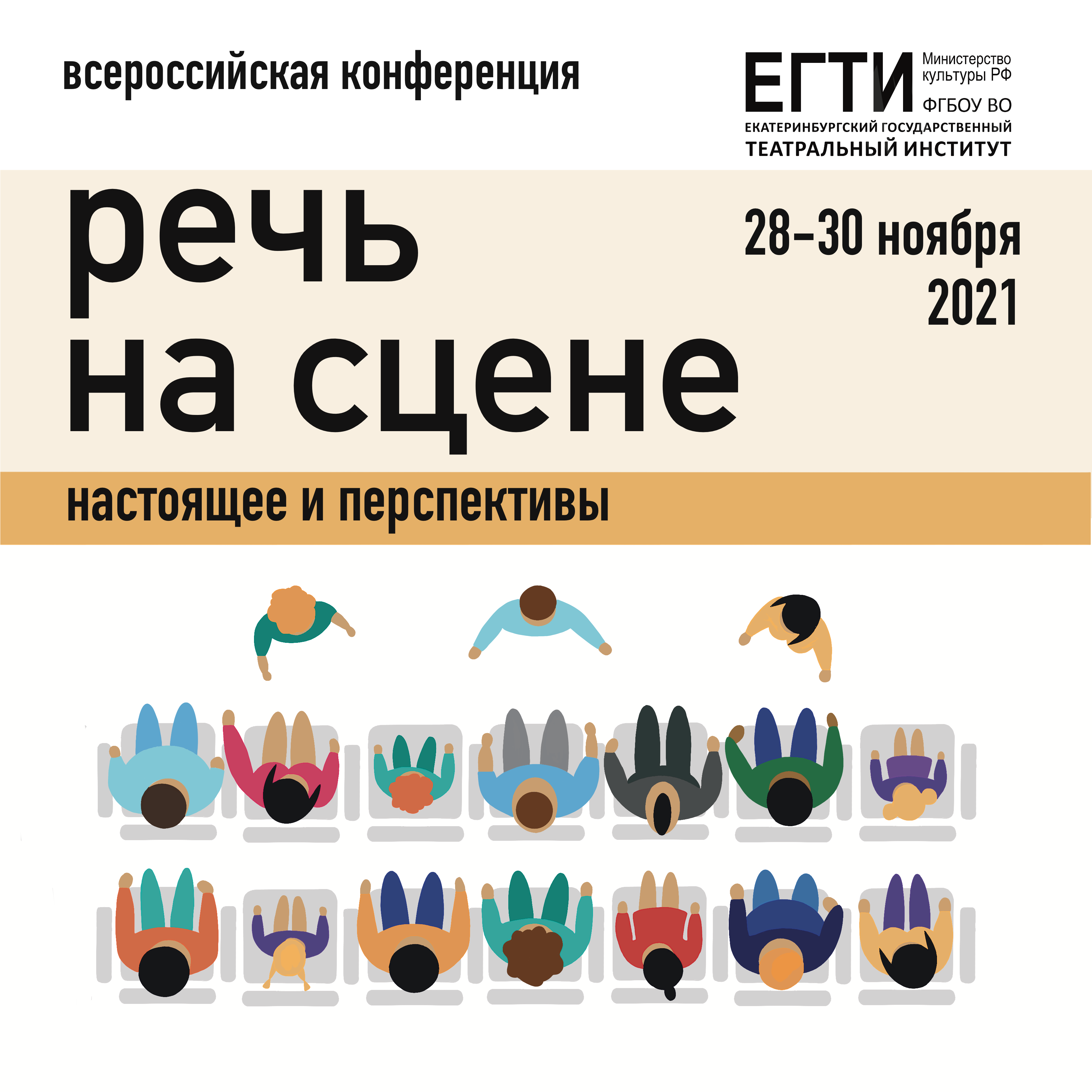 28-30 ноября 2021 года в Екатеринбурге пройдет Всероссийская научно-практическая конференция «Речь на сцене. Настоящее и перспективы»