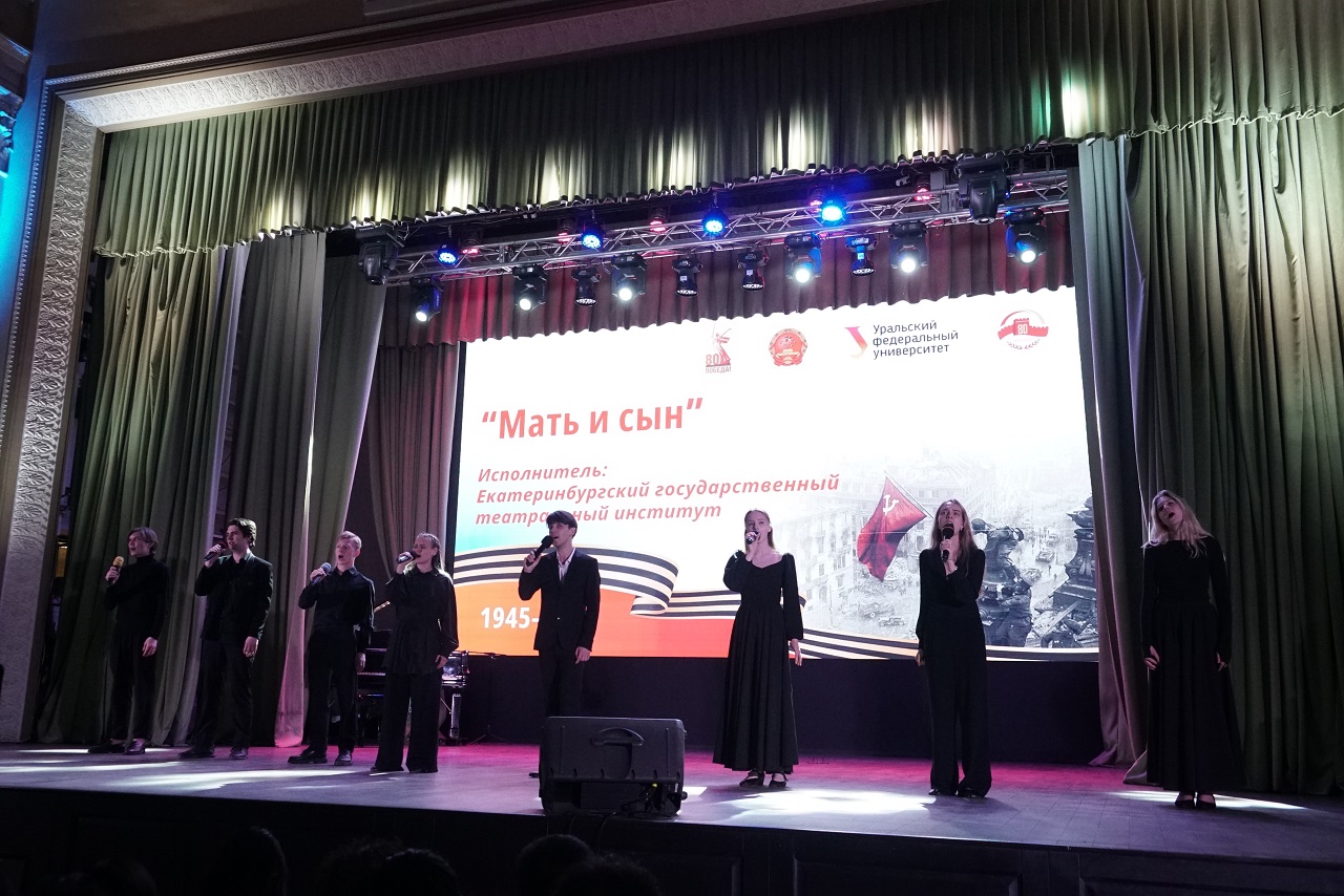 ЕГТИ на гала-концерте УрФУ к 80-летию Победы