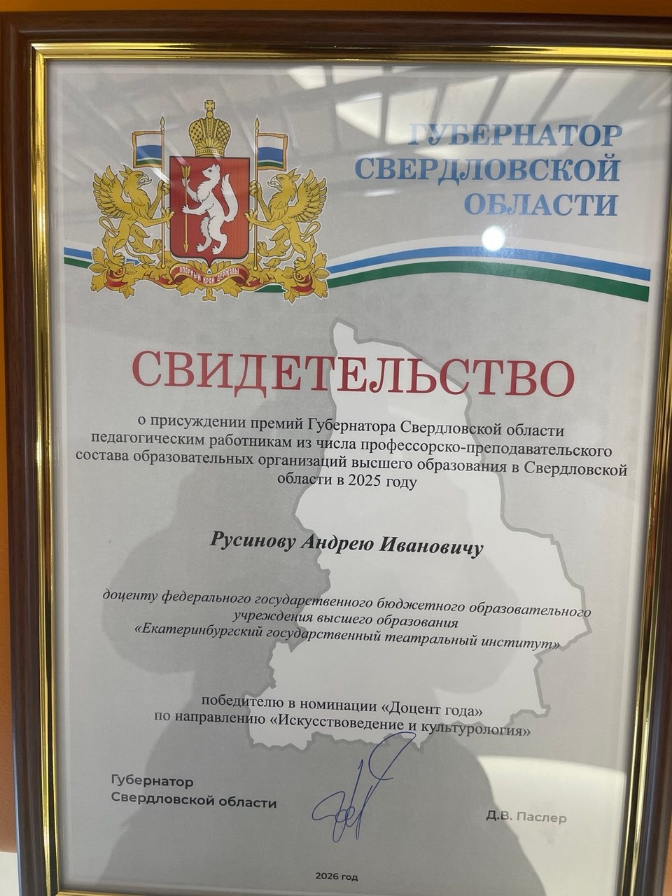 Доцент ЕГТИ Андрей Русинов получил премию губернатора