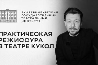 МАГИСТРАТУРА ЕГТИ: «ПРАКТИЧЕСКАЯ РЕЖИССУРА» В ТЕАТРЕ КУКОЛ